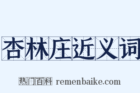 杏林庄近义词是什么意思的图片